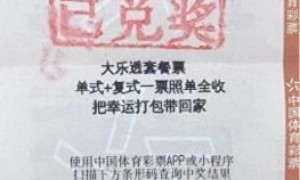 老彩民凭借赠票擒大乐透848万大奖 不是很意外